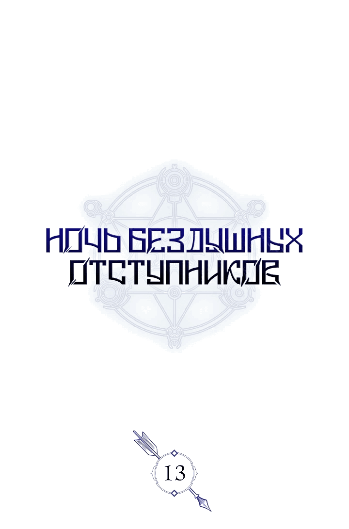 Манга Ночь бездушных отступников - Глава 13 Страница 1