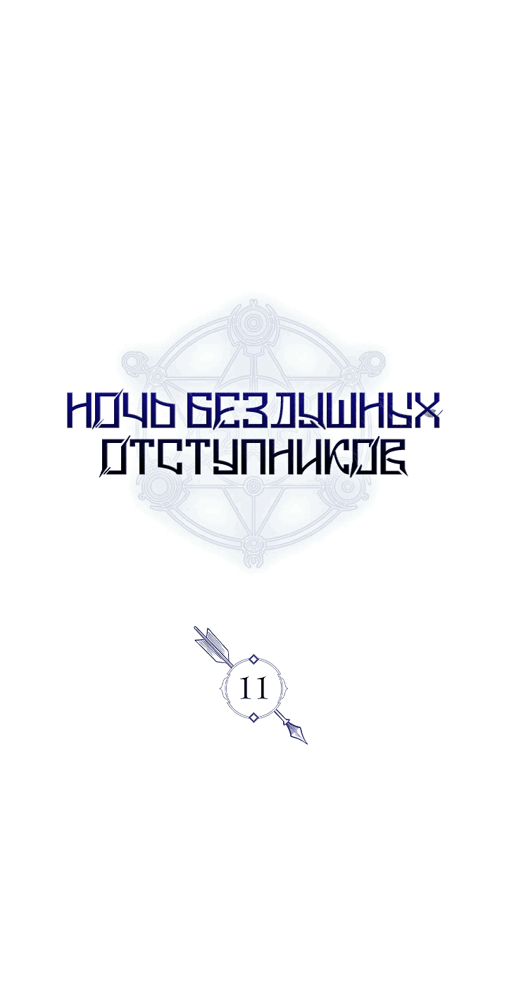 Манга Ночь бездушных отступников - Глава 11 Страница 1