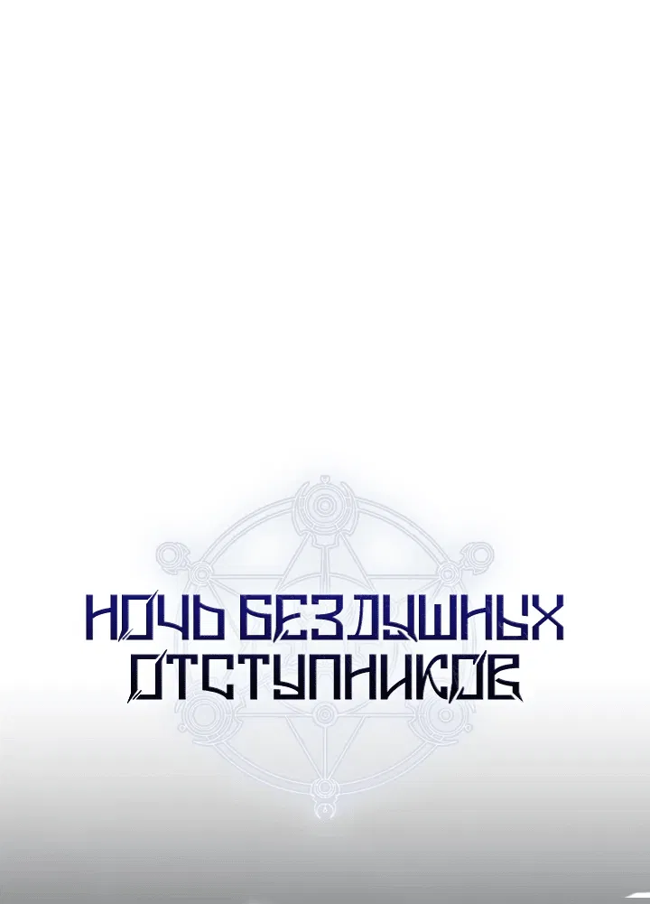 Манга Ночь бездушных отступников - Глава 10 Страница 18