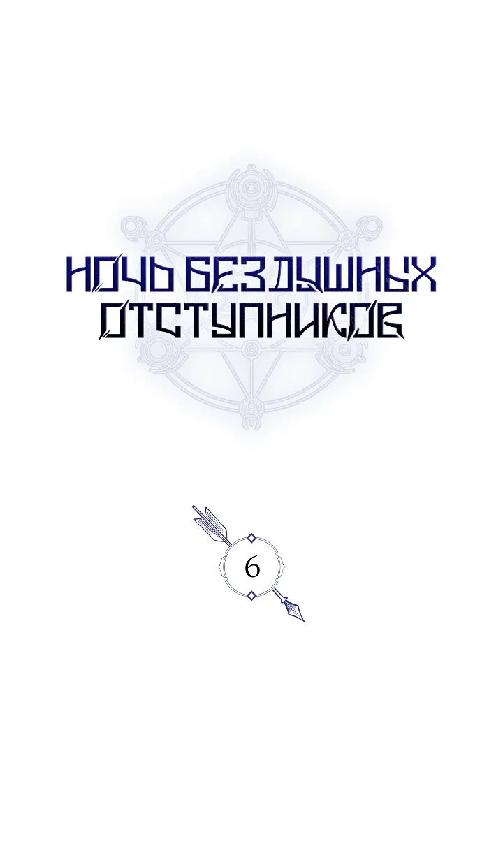 Манга Ночь бездушных отступников - Глава 6 Страница 32