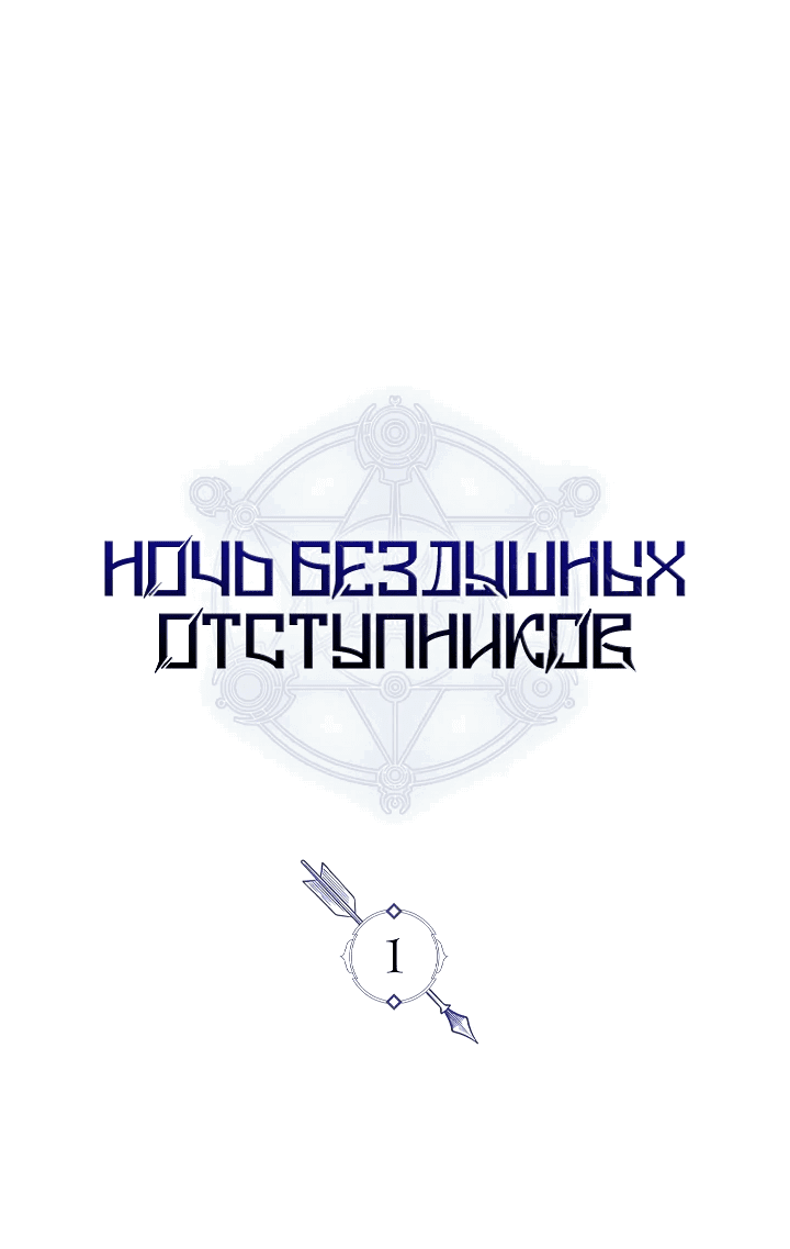 Манга Ночь бездушных отступников - Глава 1 Страница 11