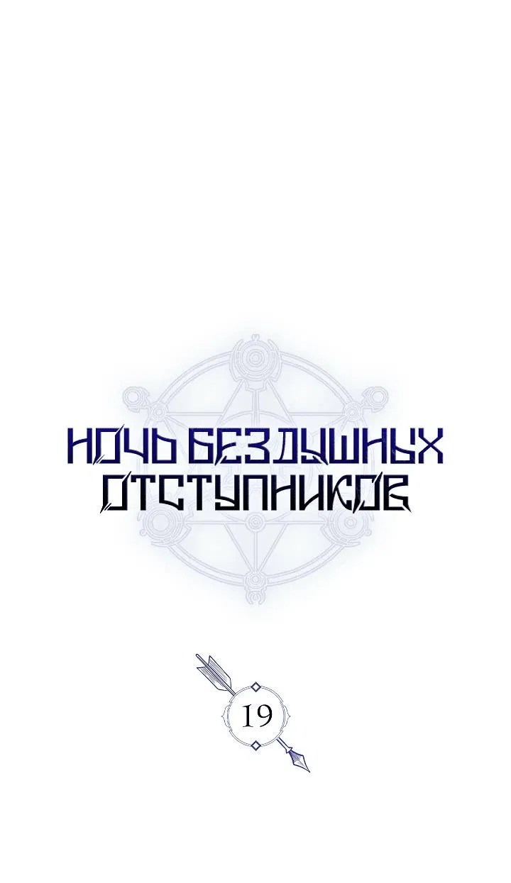 Манга Ночь бездушных отступников - Глава 19 Страница 1
