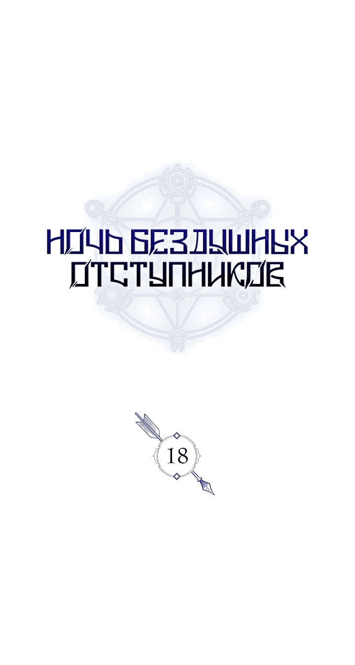 Манга Ночь бездушных отступников - Глава 18 Страница 22