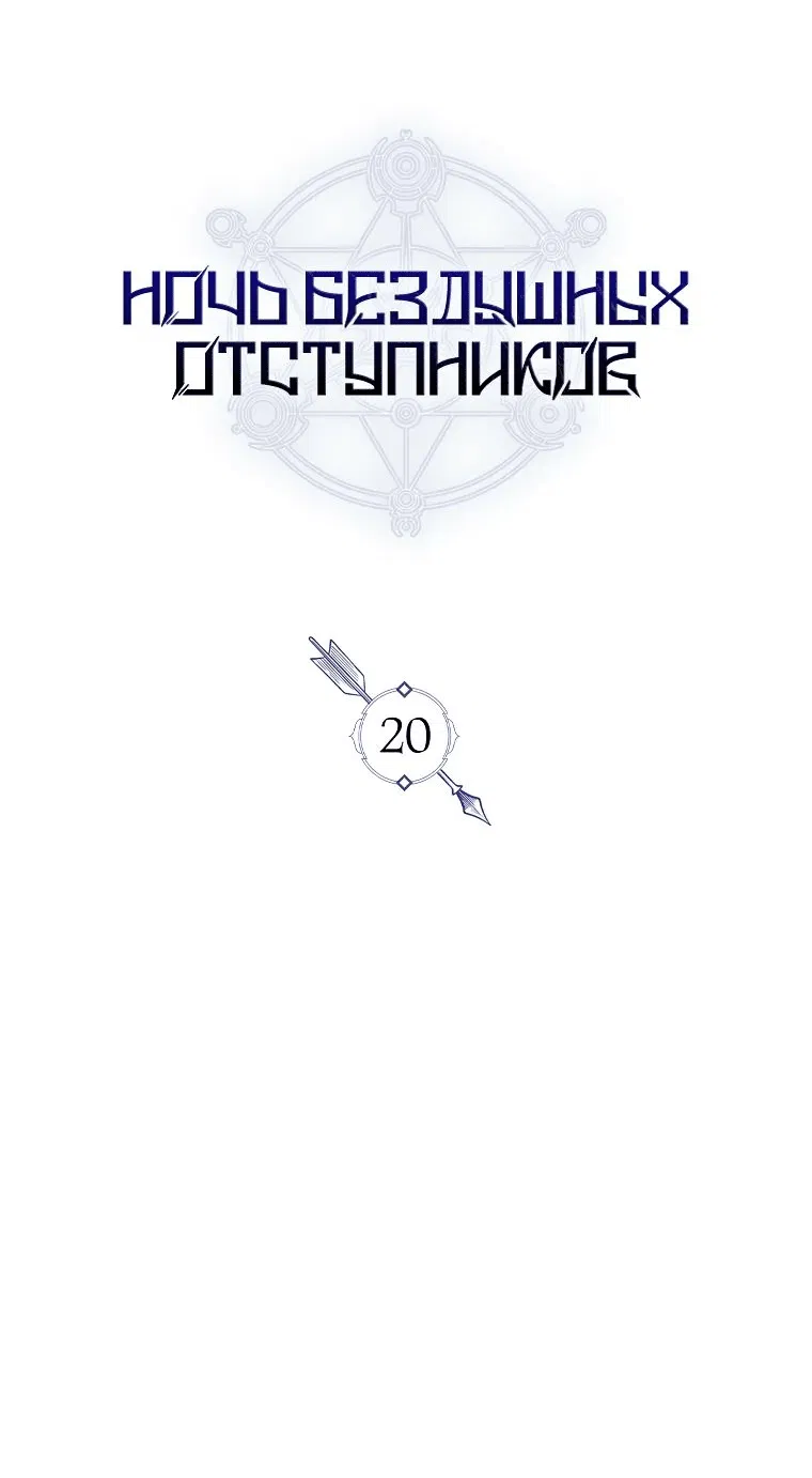 Манга Ночь бездушных отступников - Глава 20 Страница 57
