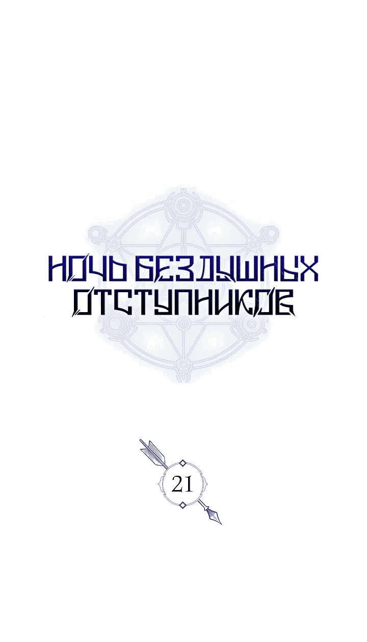 Манга Ночь бездушных отступников - Глава 21 Страница 23