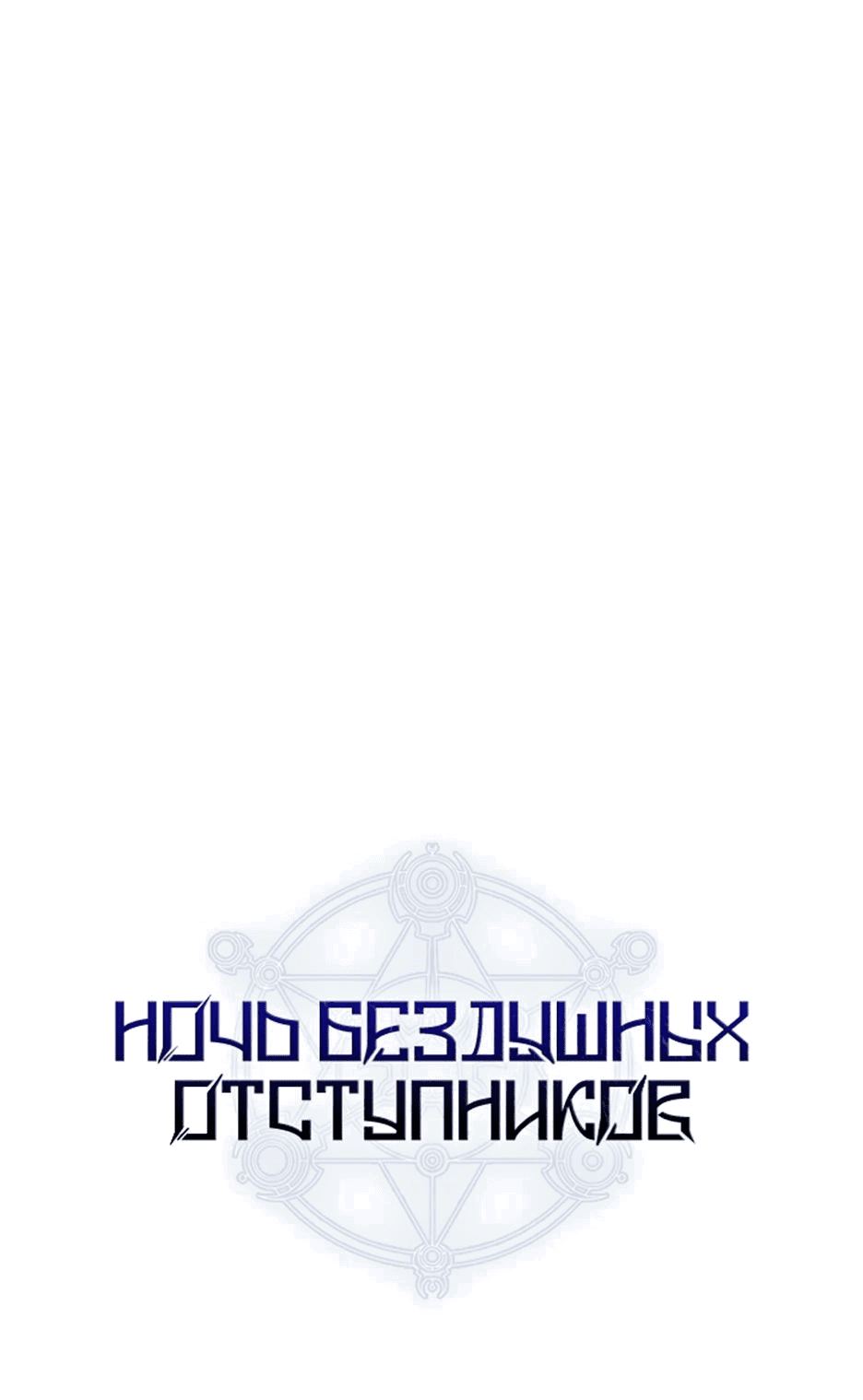 Манга Ночь бездушных отступников - Глава 24 Страница 1