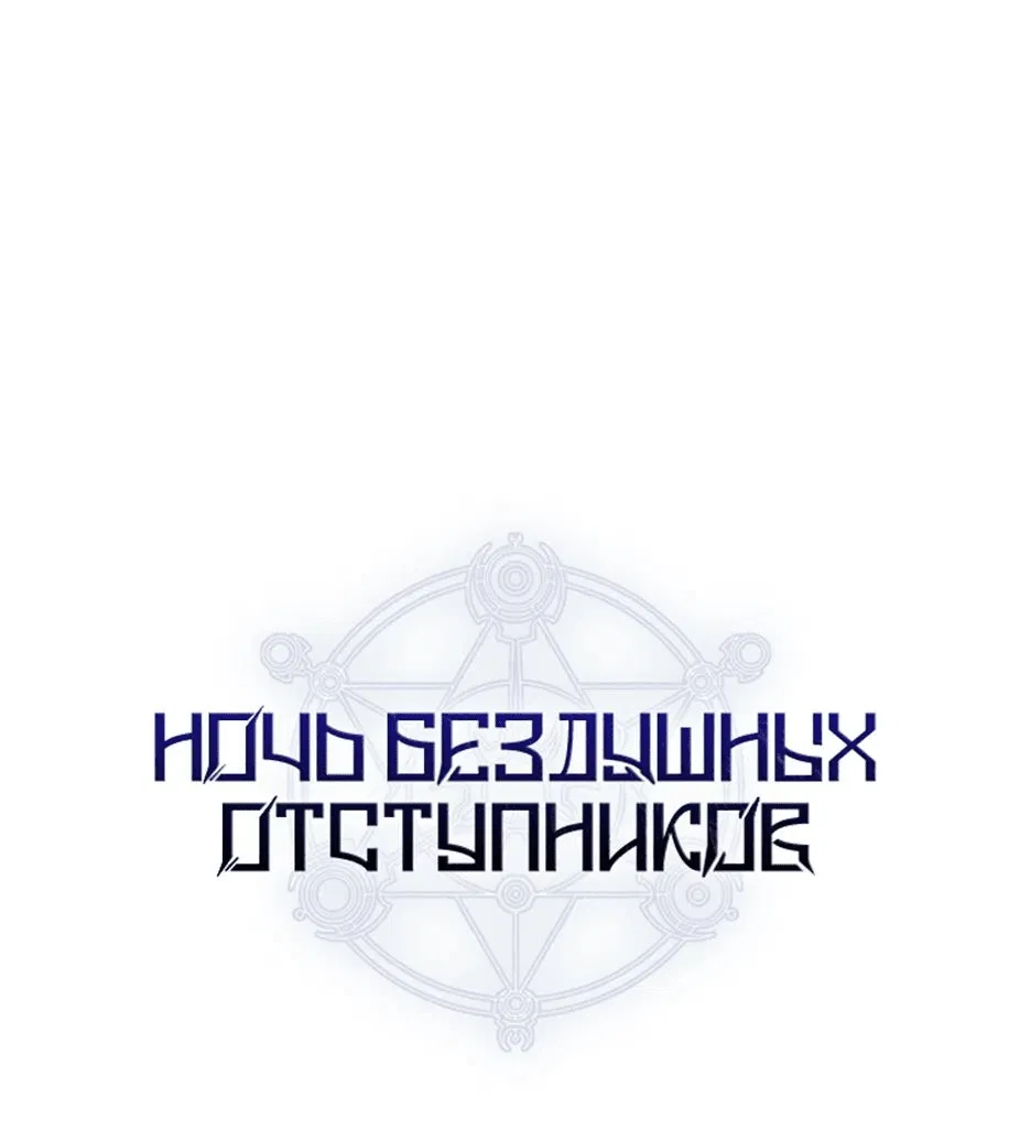 Манга Ночь бездушных отступников - Глава 28 Страница 1