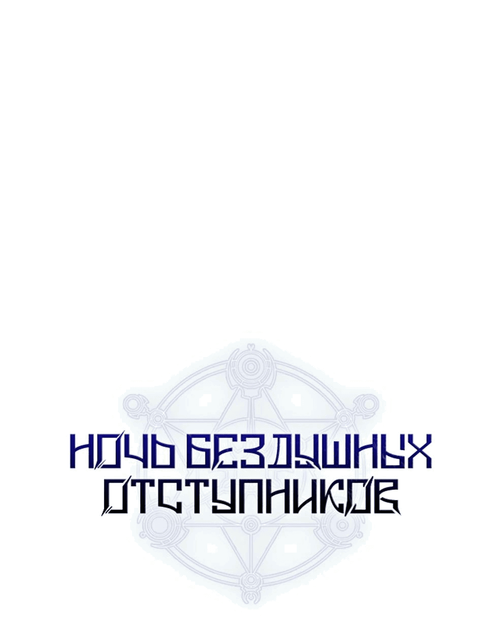 Манга Ночь бездушных отступников - Глава 29 Страница 1