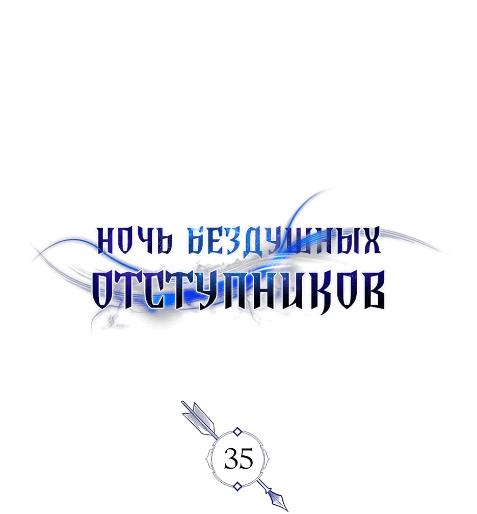 Манга Ночь бездушных отступников - Глава 35 Страница 31