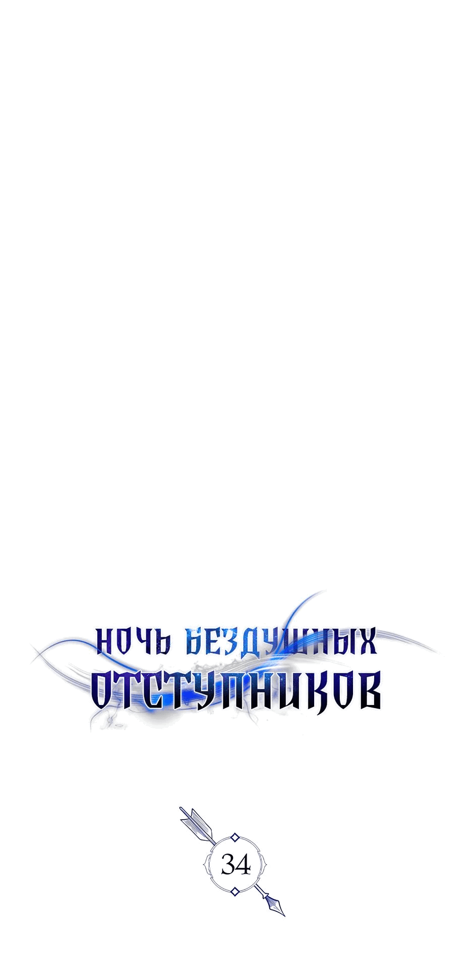 Манга Ночь бездушных отступников - Глава 34 Страница 25