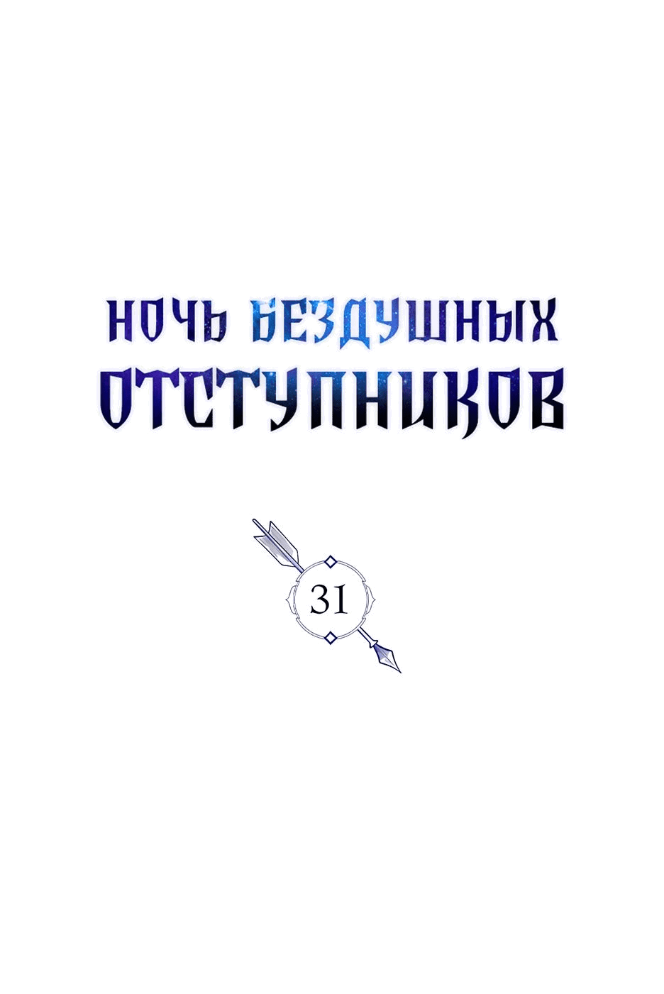 Манга Ночь бездушных отступников - Глава 31 Страница 16