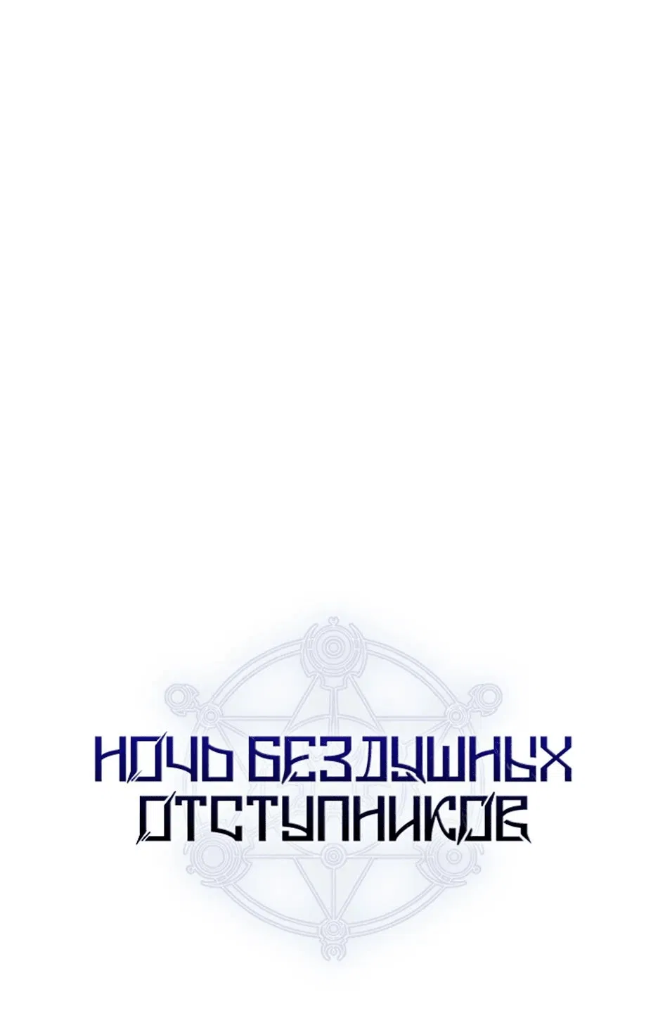 Манга Ночь бездушных отступников - Глава 30 Страница 13