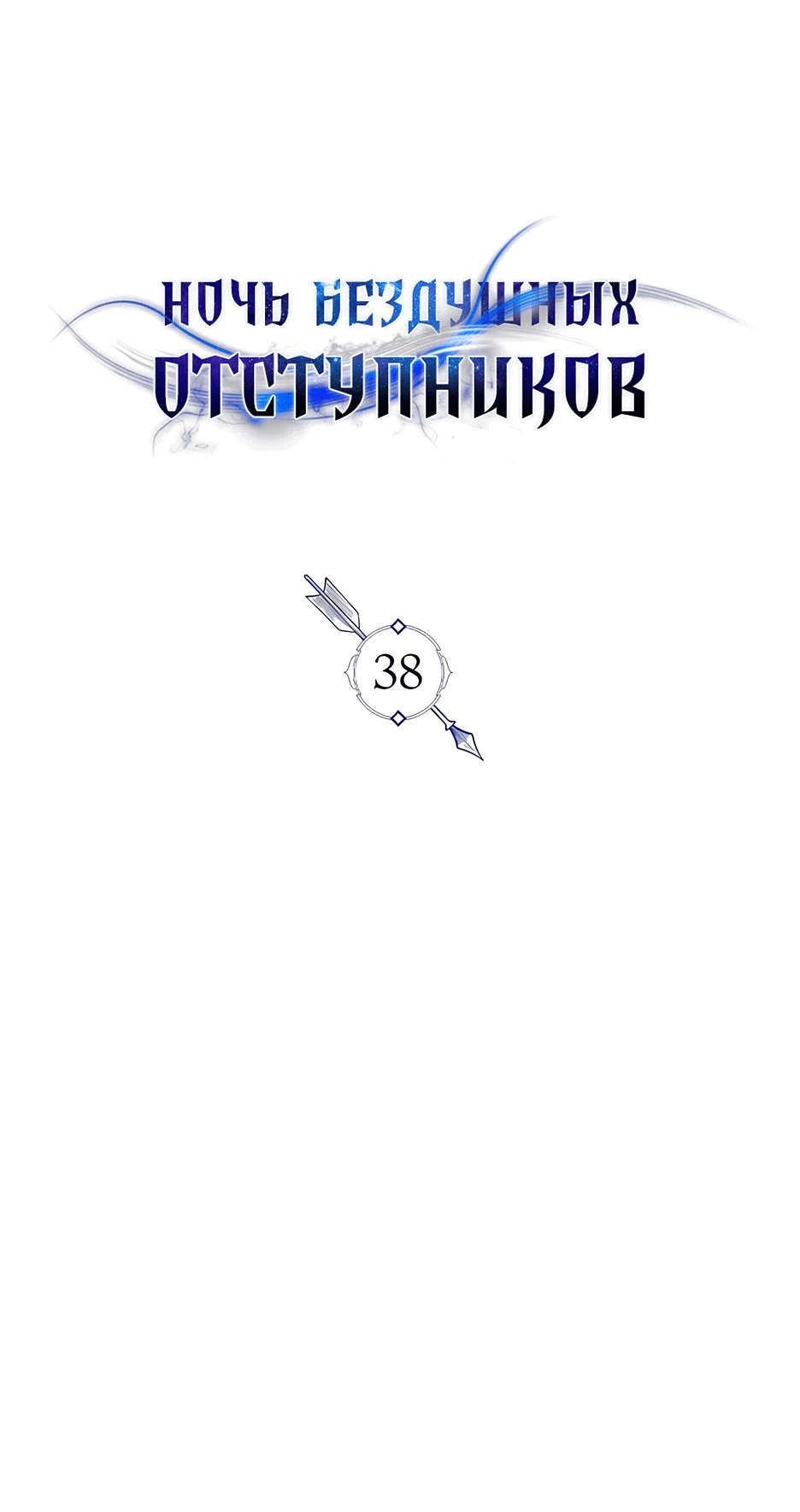 Манга Ночь бездушных отступников - Глава 38 Страница 25