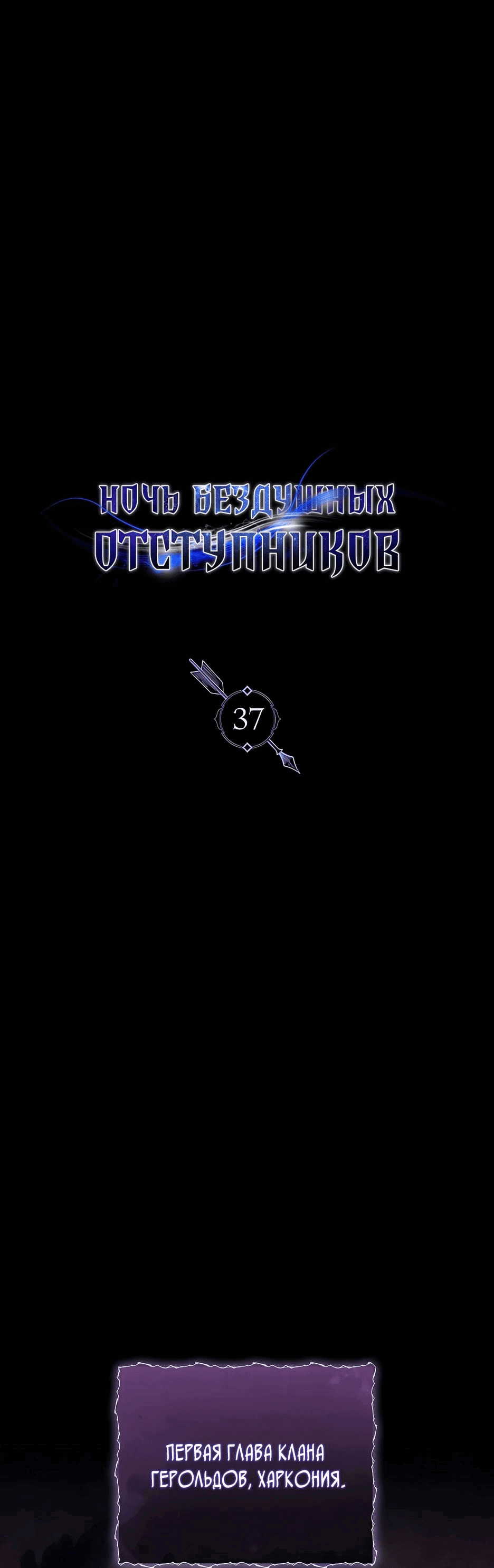 Манга Ночь бездушных отступников - Глава 37 Страница 1