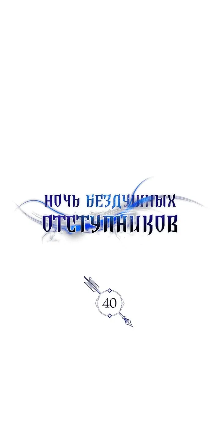 Манга Ночь бездушных отступников - Глава 40 Страница 26