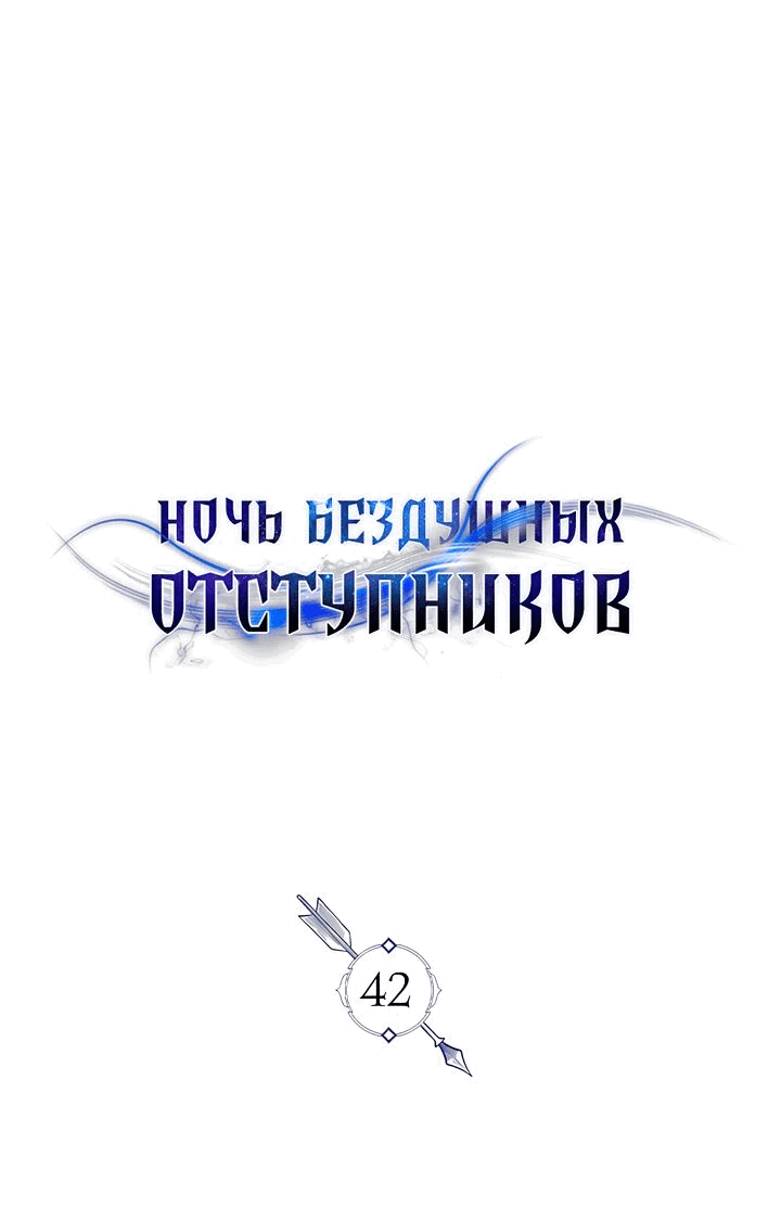 Манга Ночь бездушных отступников - Глава 42 Страница 11