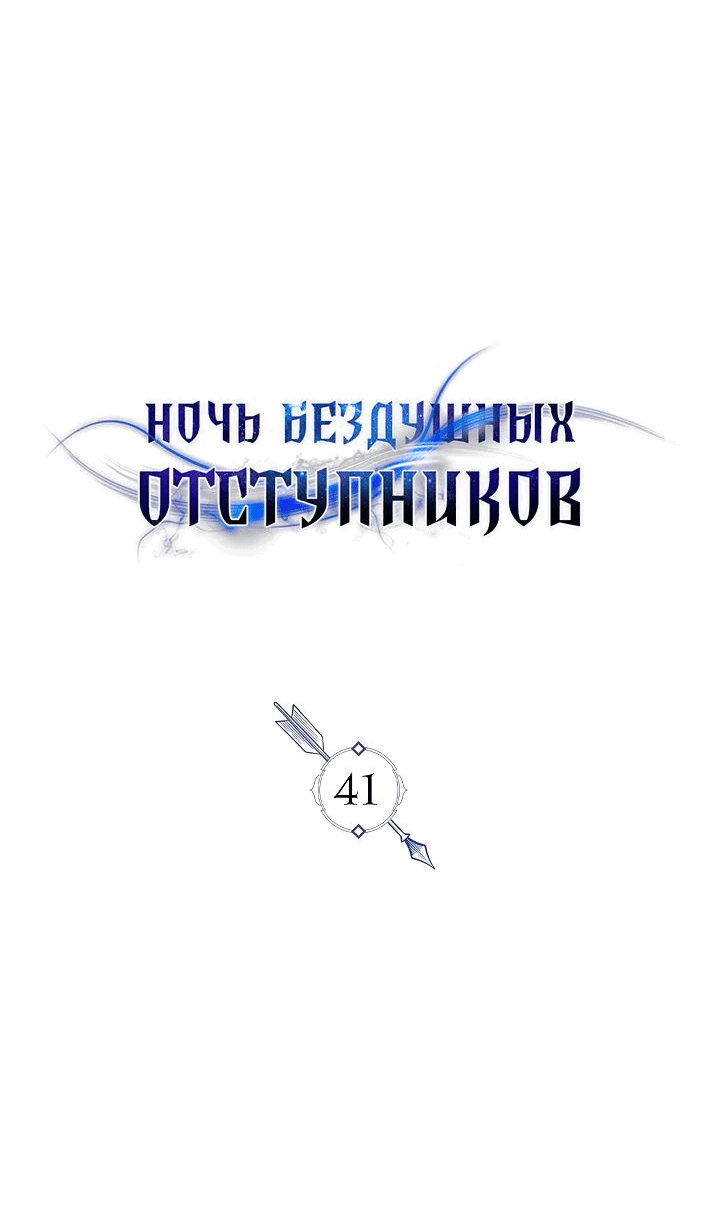 Манга Ночь бездушных отступников - Глава 41 Страница 29