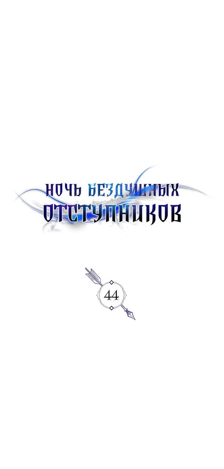 Манга Ночь бездушных отступников - Глава 44 Страница 21