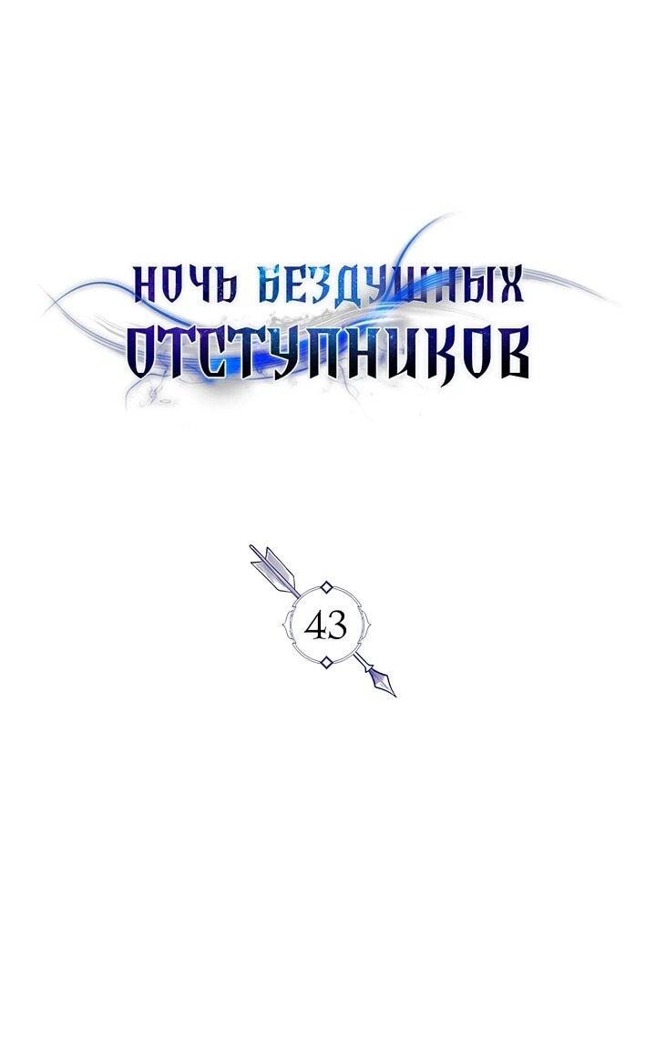 Манга Ночь бездушных отступников - Глава 43 Страница 26