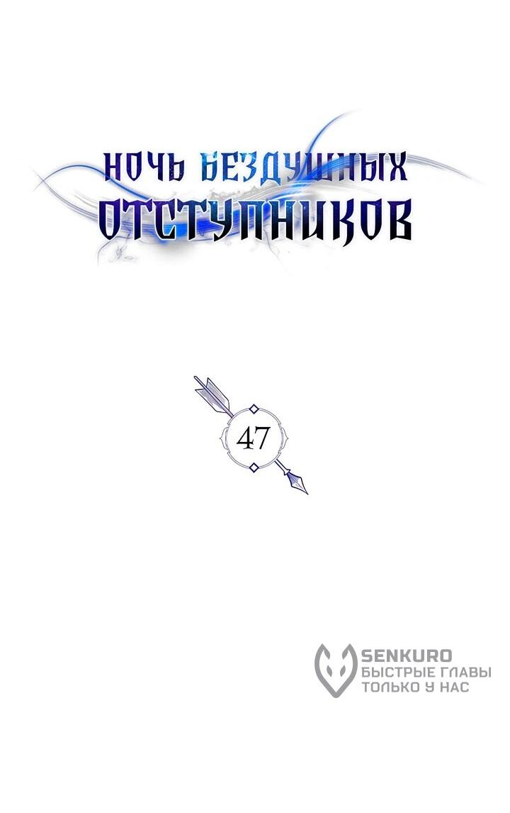 Манга Ночь бездушных отступников - Глава 47 Страница 12