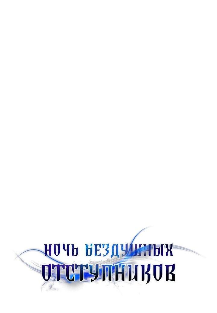 Манга Ночь бездушных отступников - Глава 46 Страница 36