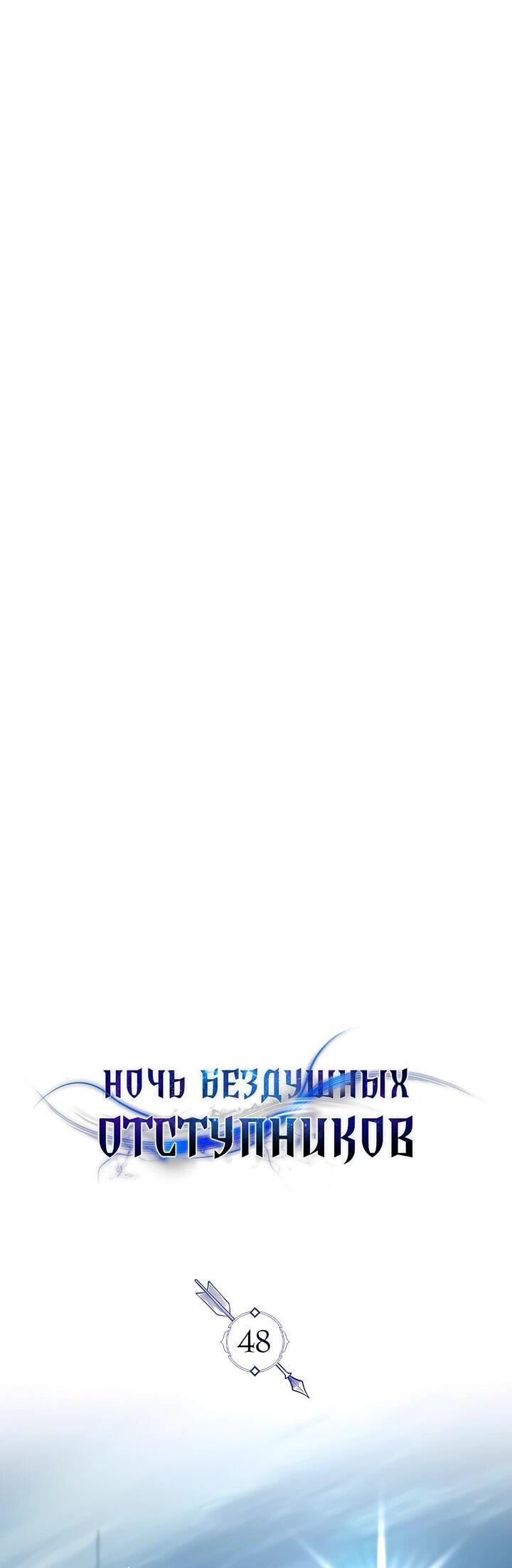 Манга Ночь бездушных отступников - Глава 48 Страница 31