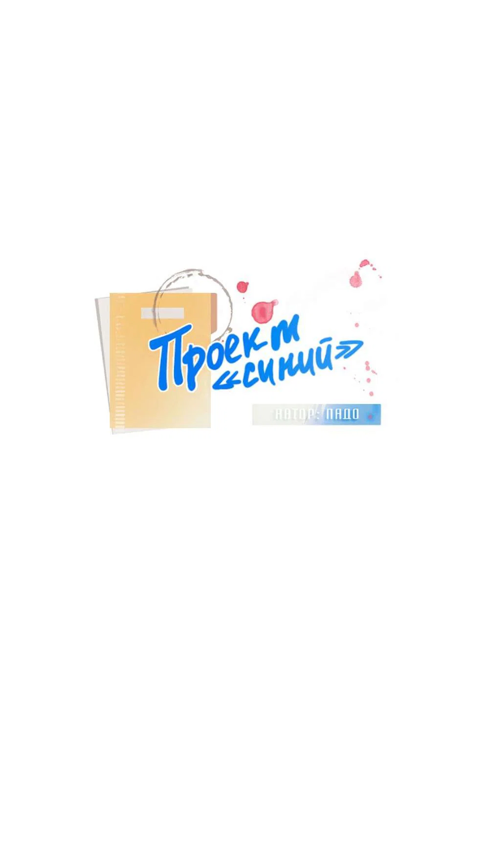 Манга Проект "Синий" - Глава 103 Страница 7