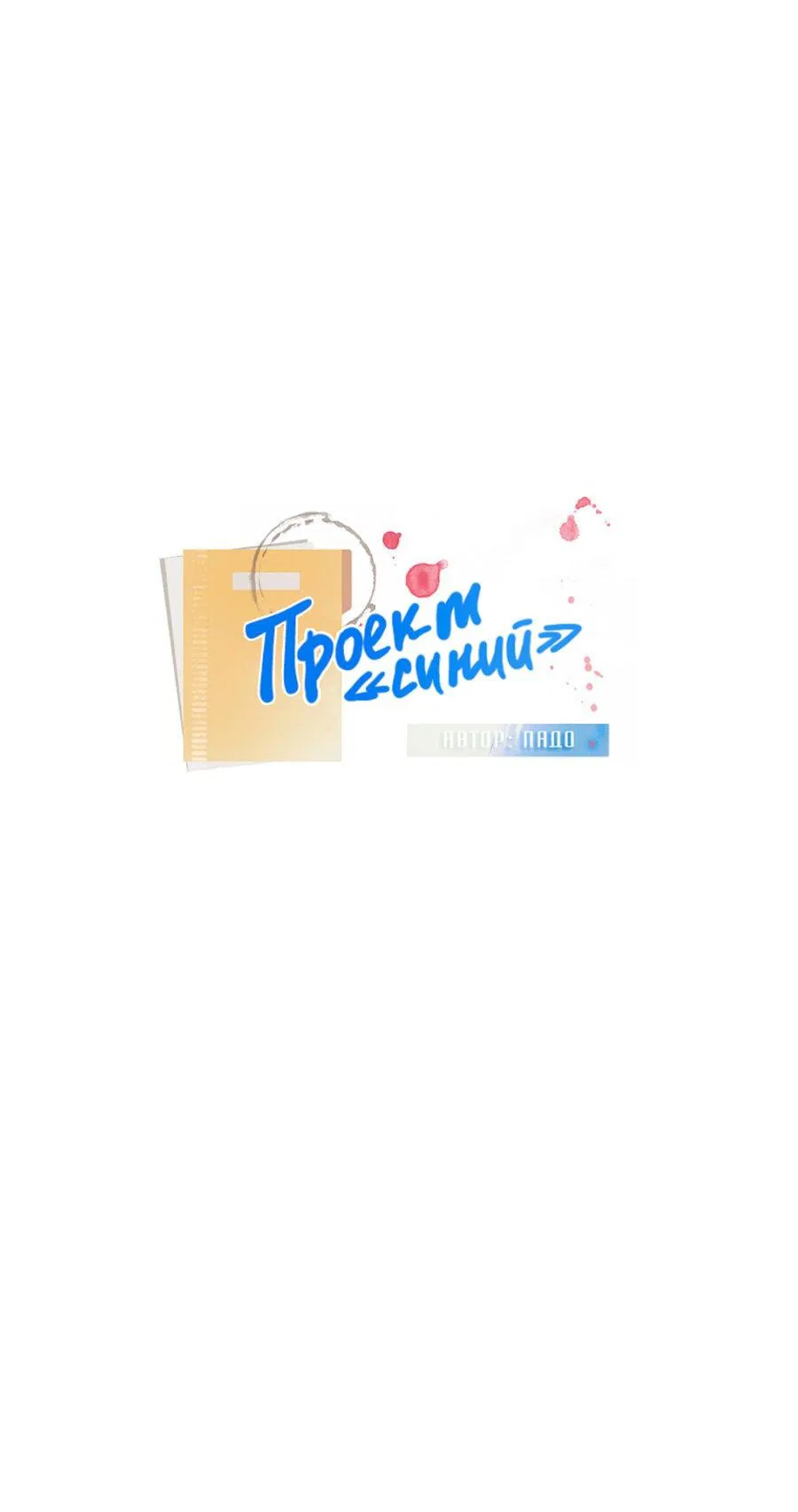 Манга Проект "Синий" - Глава 30 Страница 2