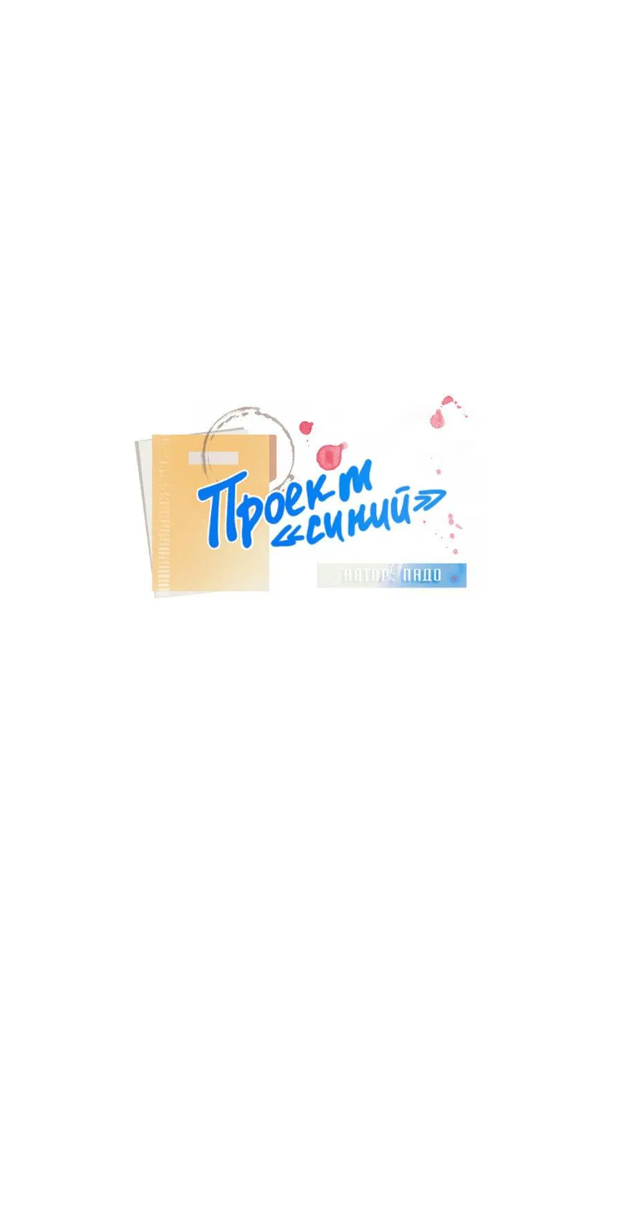 Манга Проект "Синий" - Глава 29 Страница 2