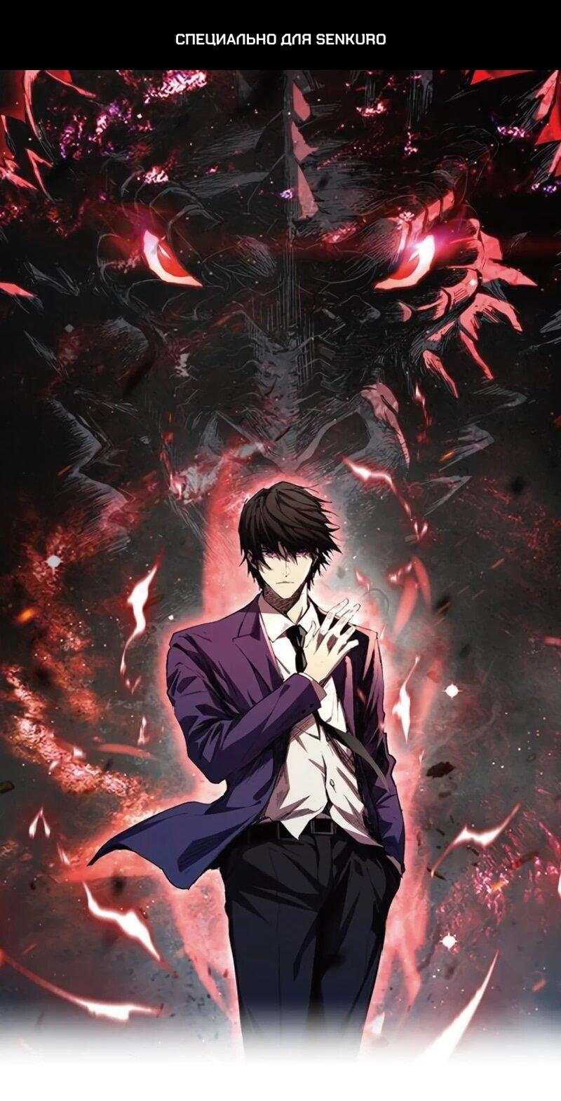 Манга Я принял облик бога-демона и превратился в гигантского зверя разрушения! - Глава 58 Страница 1