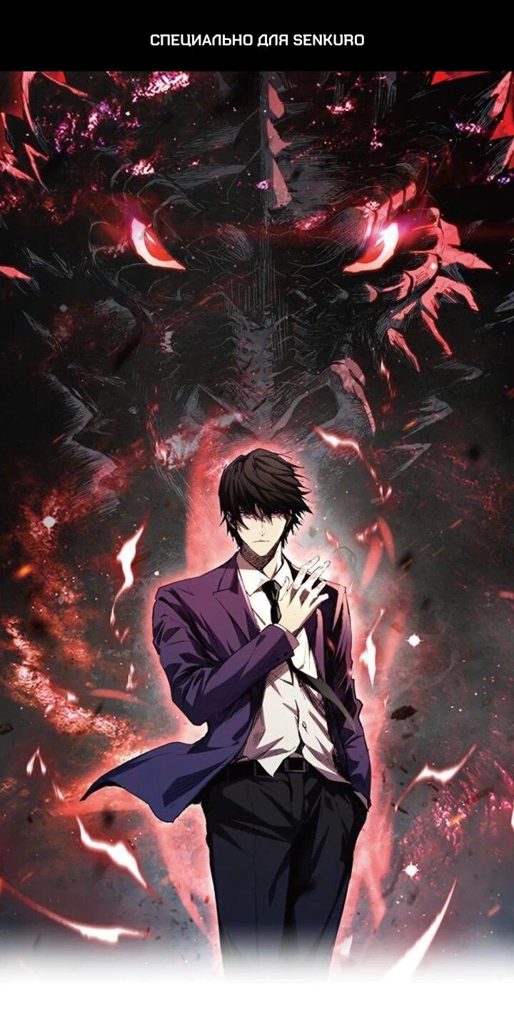 Манга Я принял облик бога-демона и превратился в гигантского зверя разрушения! - Глава 67 Страница 1