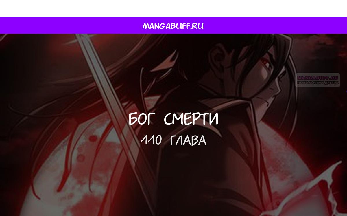 Манга Бог смерти - Глава 110 Страница 1