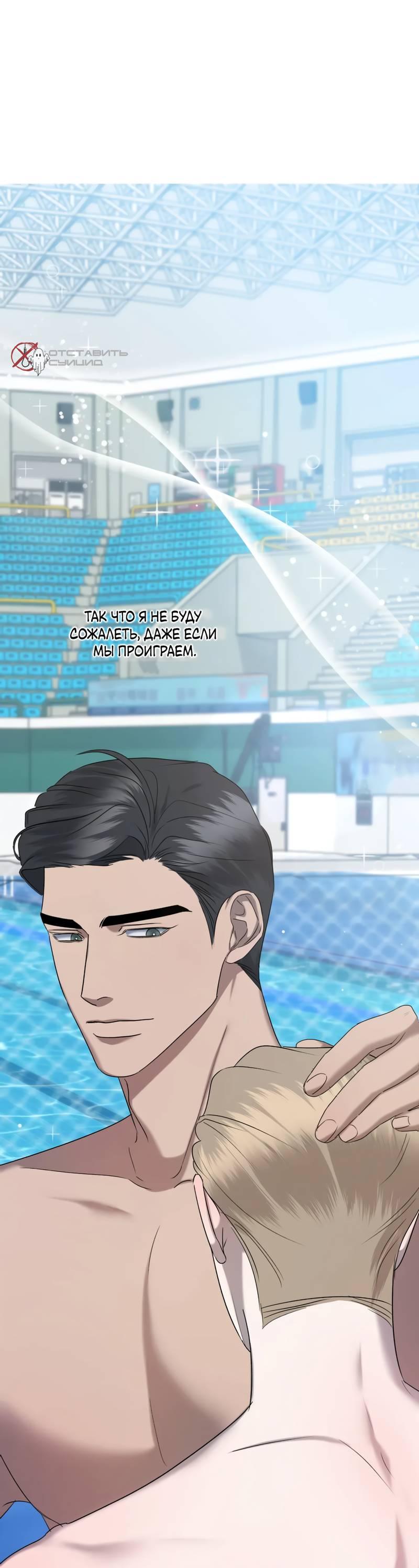 Манга Представитель водного поло - Глава 38 Страница 8