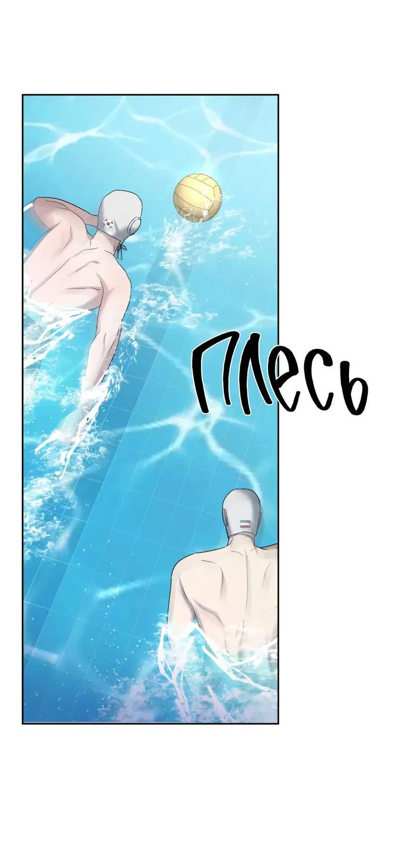 Манга Представитель водного поло - Глава 38 Страница 53