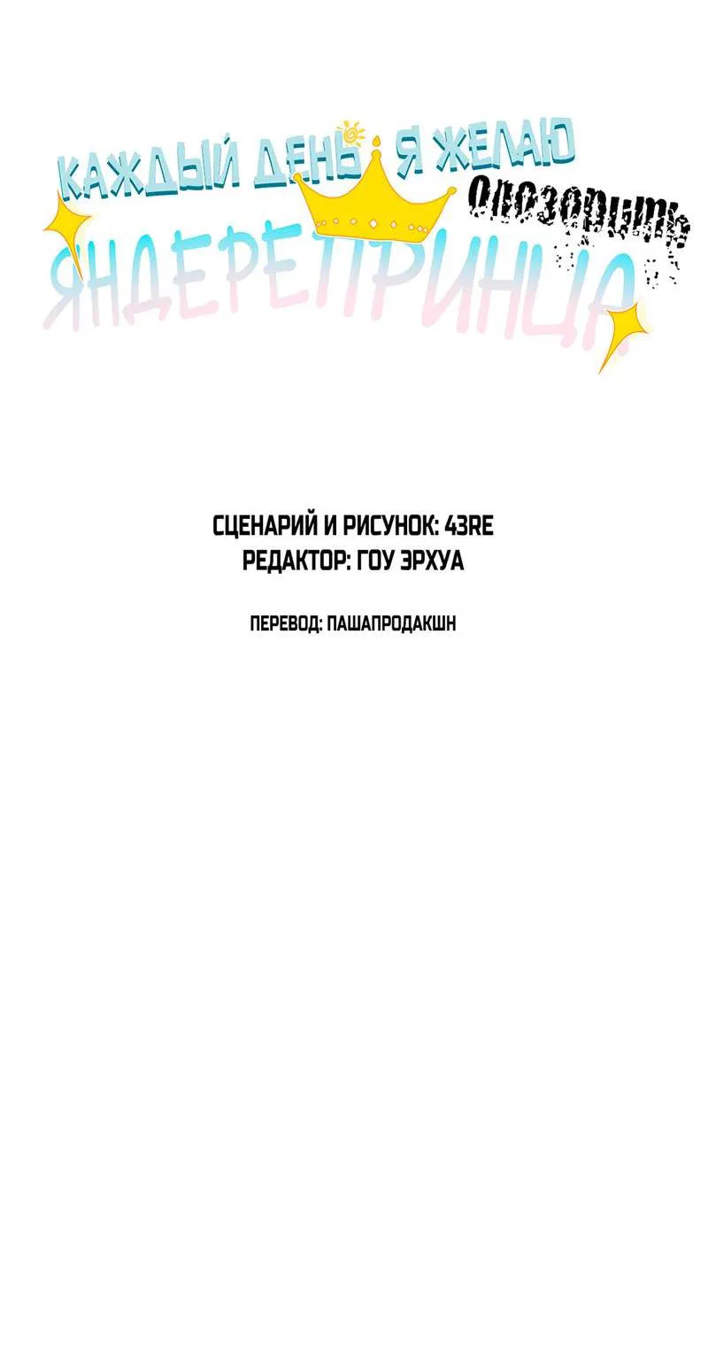 Манга Каждый день я желаю опозорить яндере-принца - Глава 28 Страница 3