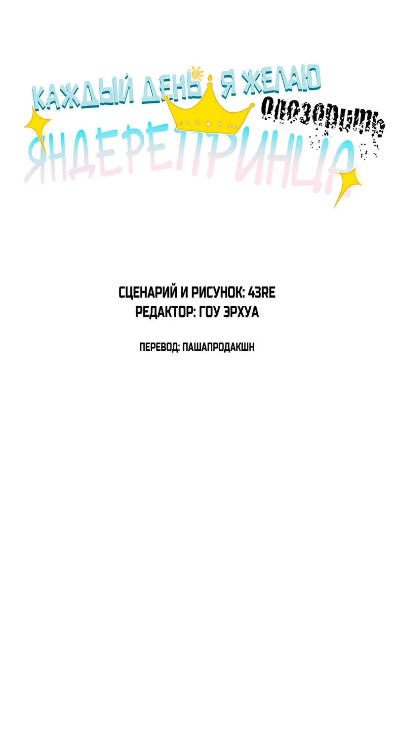 Манга Каждый день я желаю опозорить яндере-принца - Глава 30 Страница 3