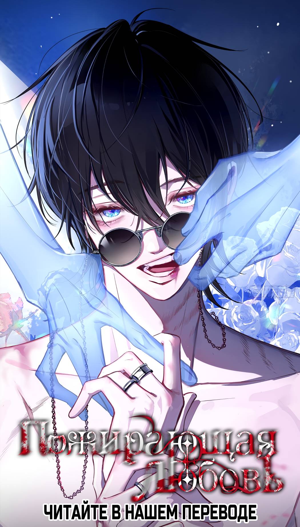 Манга Каждый день я желаю опозорить яндере-принца - Глава 30 Страница 1