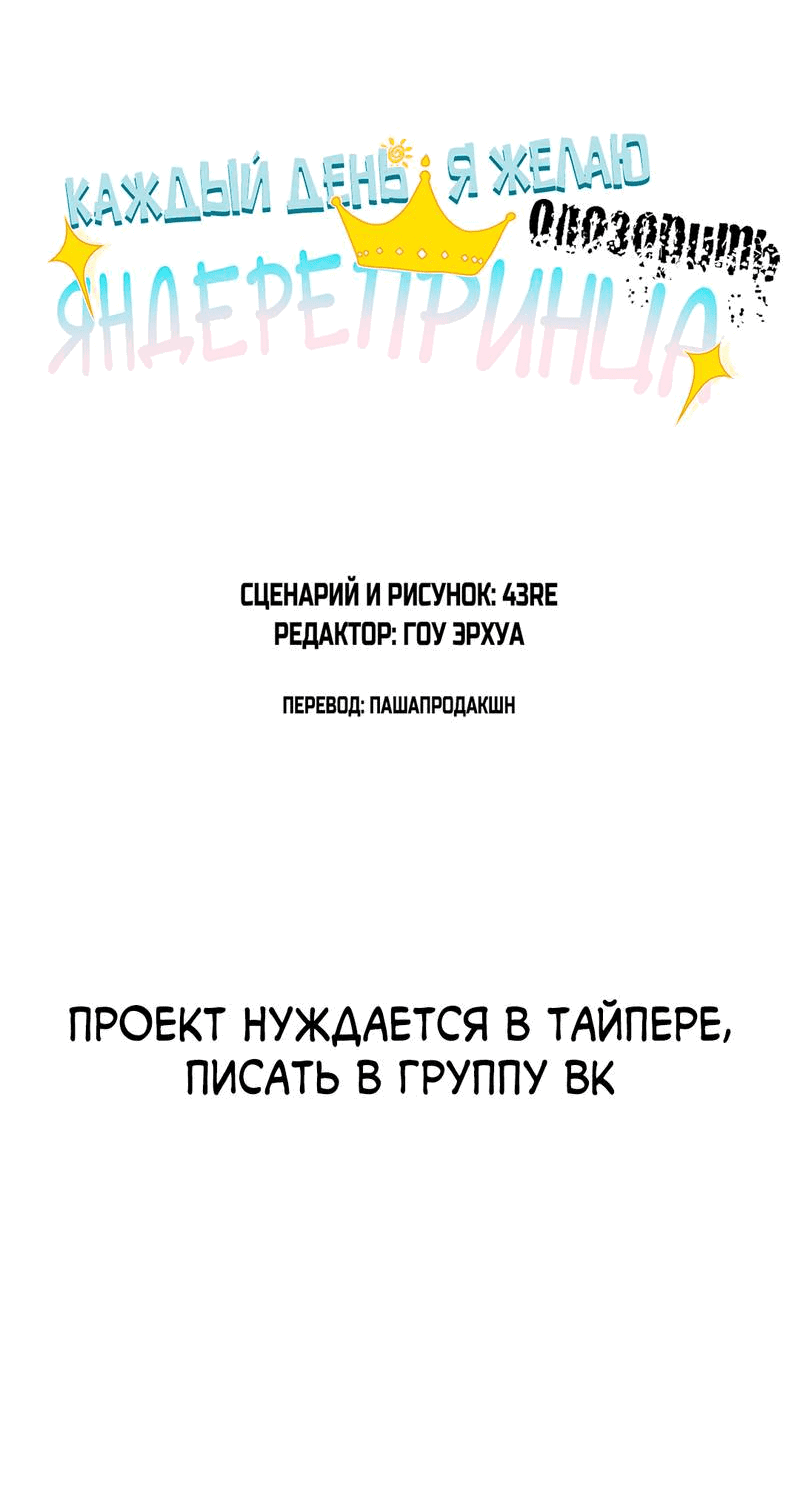 Манга Каждый день я желаю опозорить яндере-принца - Глава 32 Страница 3