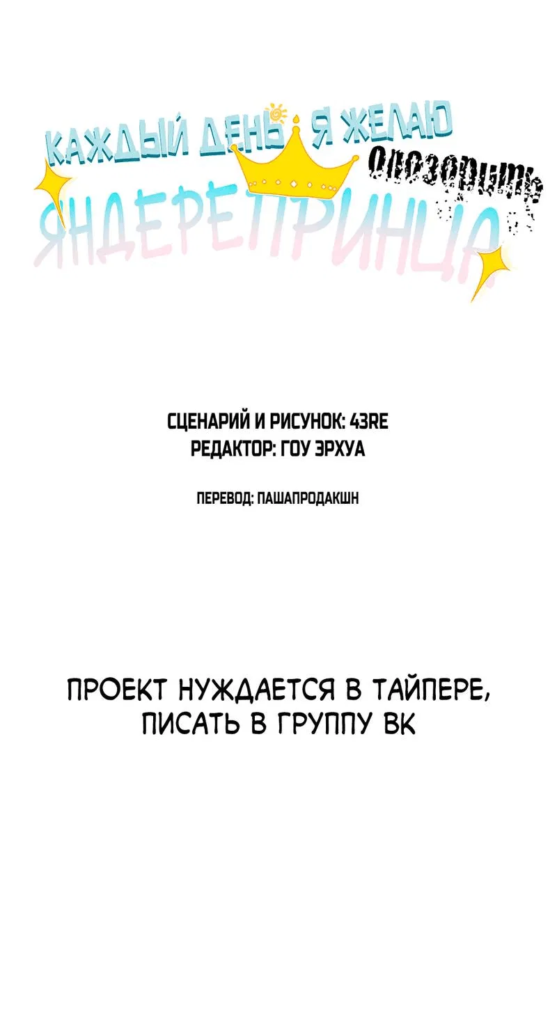 Манга Каждый день я желаю опозорить яндере-принца - Глава 31 Страница 3