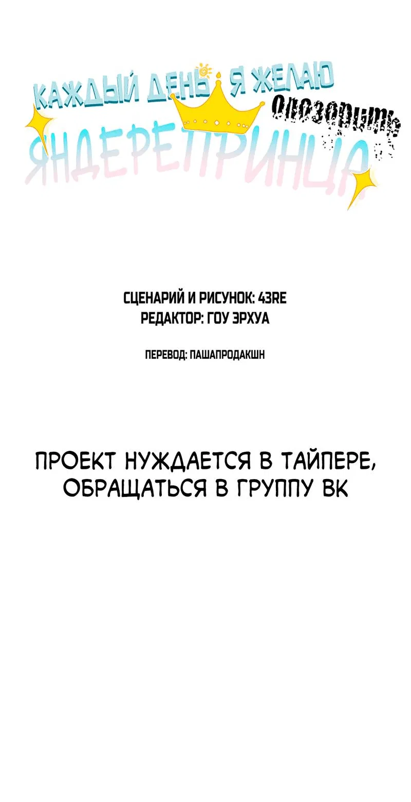 Манга Каждый день я желаю опозорить яндере-принца - Глава 33 Страница 3