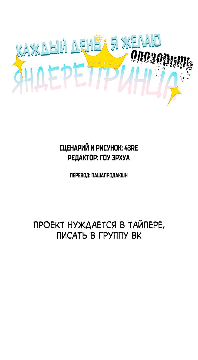 Манга Каждый день я желаю опозорить яндере-принца - Глава 34 Страница 3
