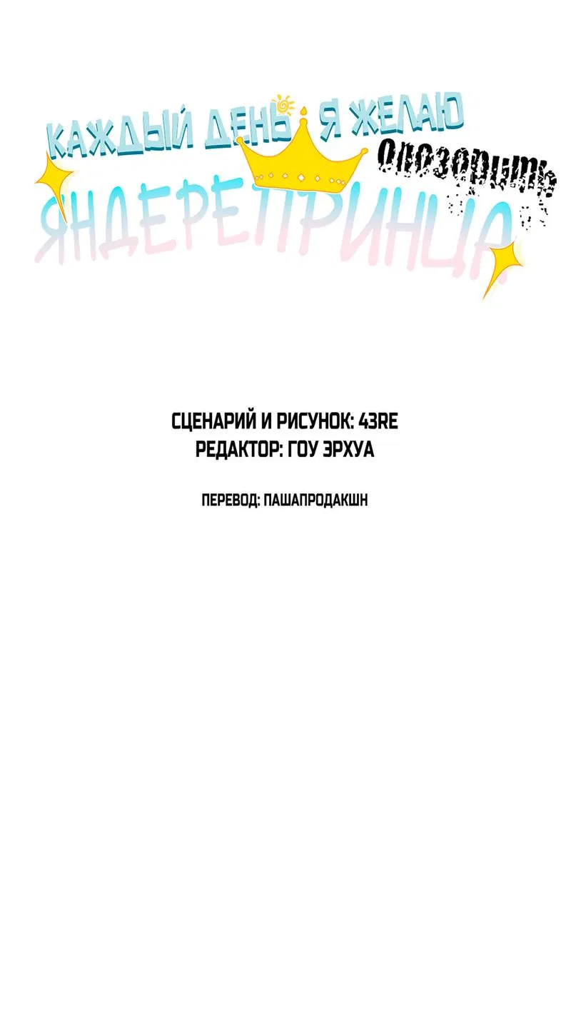 Манга Каждый день я желаю опозорить яндере-принца - Глава 35 Страница 3