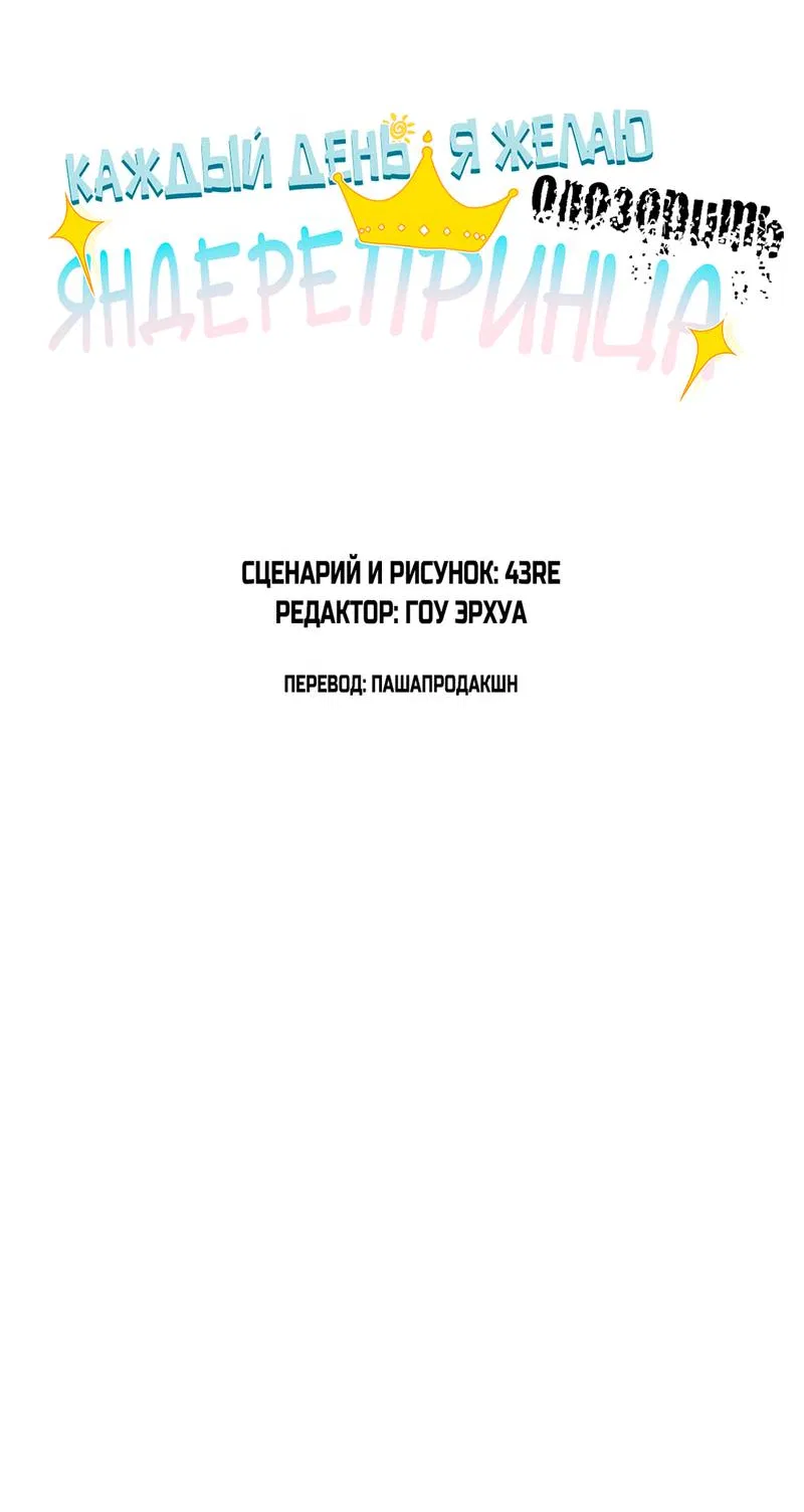 Манга Каждый день я желаю опозорить яндере-принца - Глава 36 Страница 3