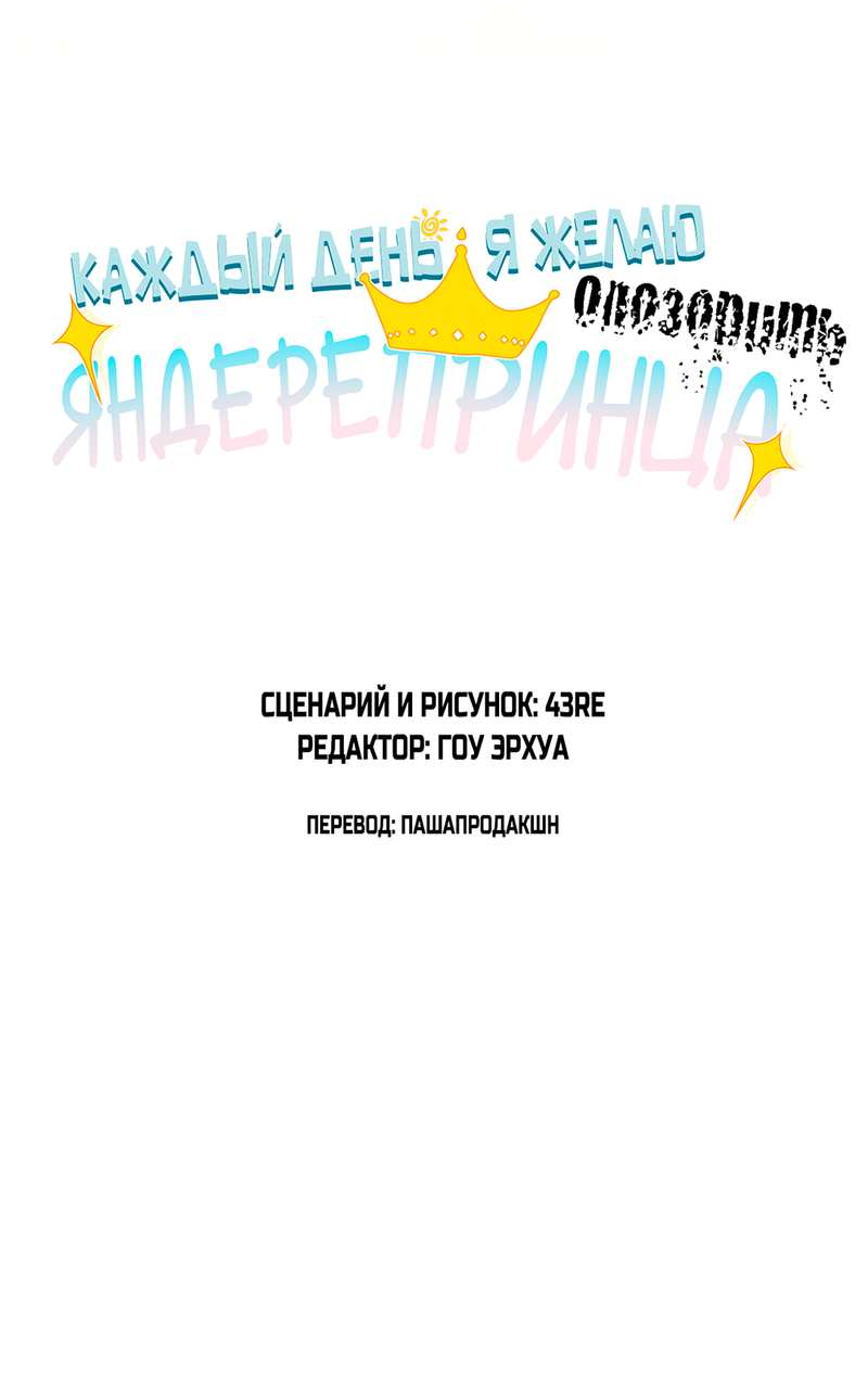 Манга Каждый день я желаю опозорить яндере-принца - Глава 37 Страница 2