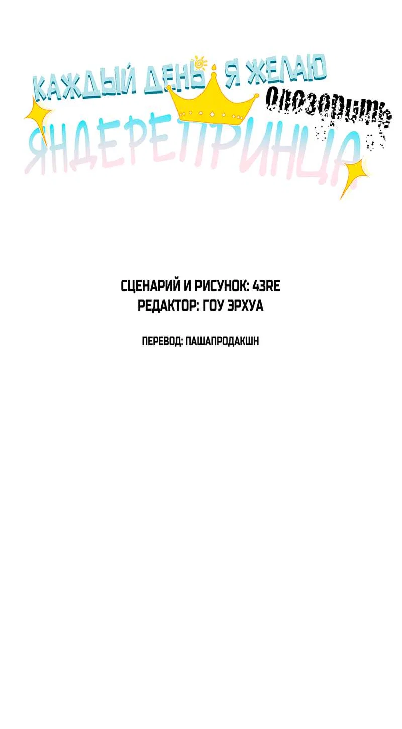 Манга Каждый день я желаю опозорить яндере-принца - Глава 39 Страница 2