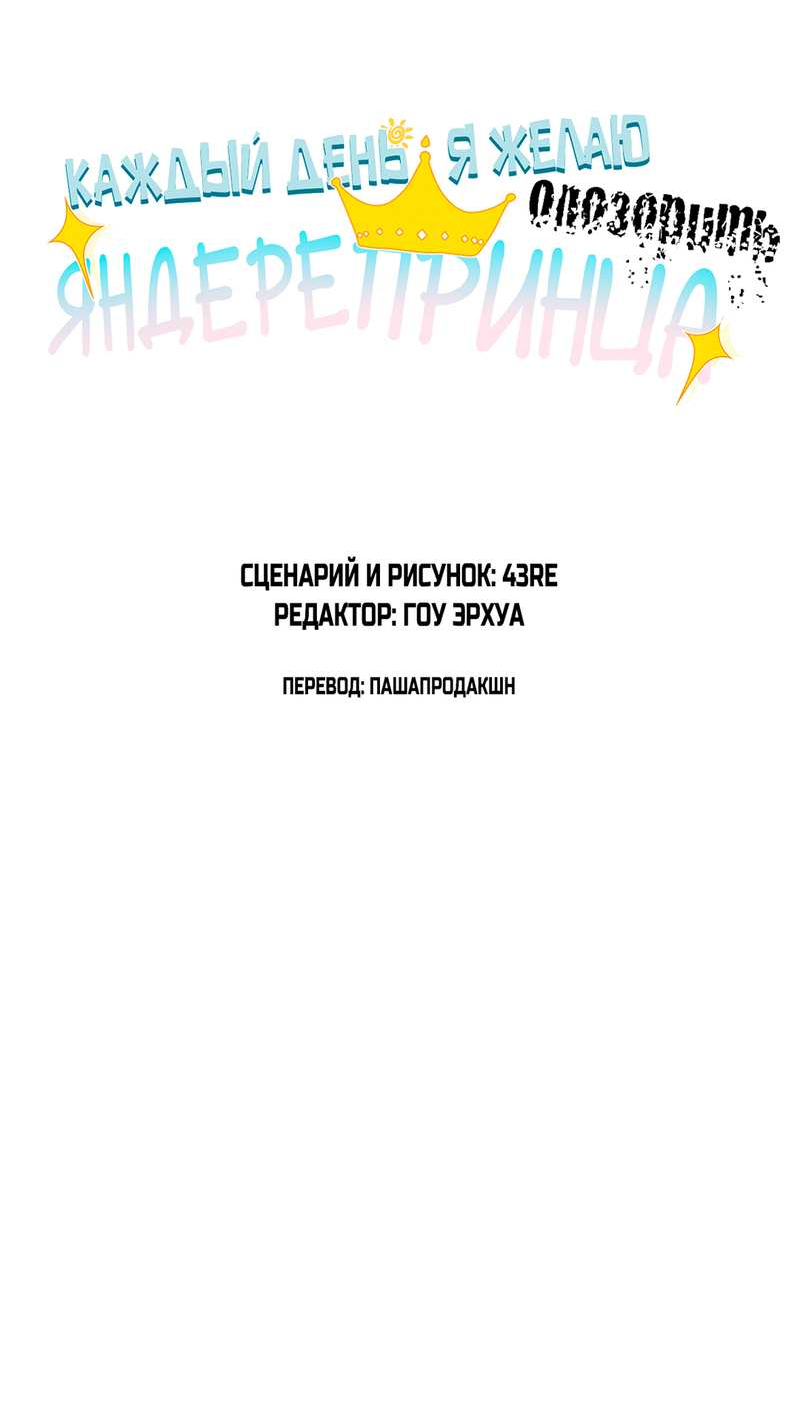 Манга Каждый день я желаю опозорить яндере-принца - Глава 40 Страница 2
