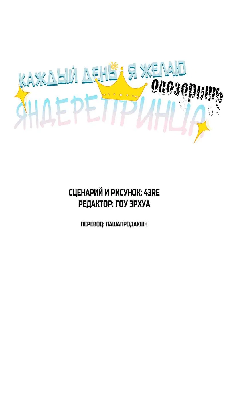 Манга Каждый день я желаю опозорить яндере-принца - Глава 41 Страница 2