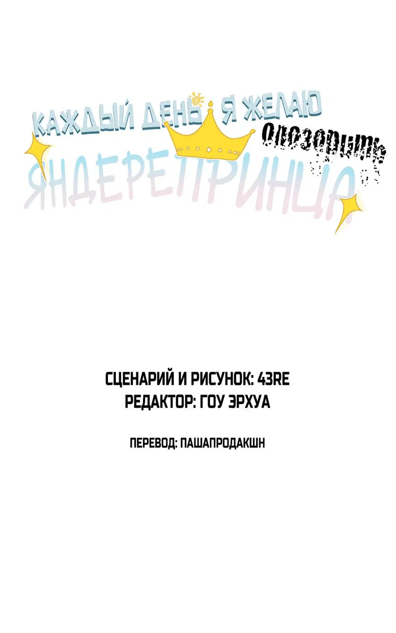 Манга Каждый день я желаю опозорить яндере-принца - Глава 13 Страница 3