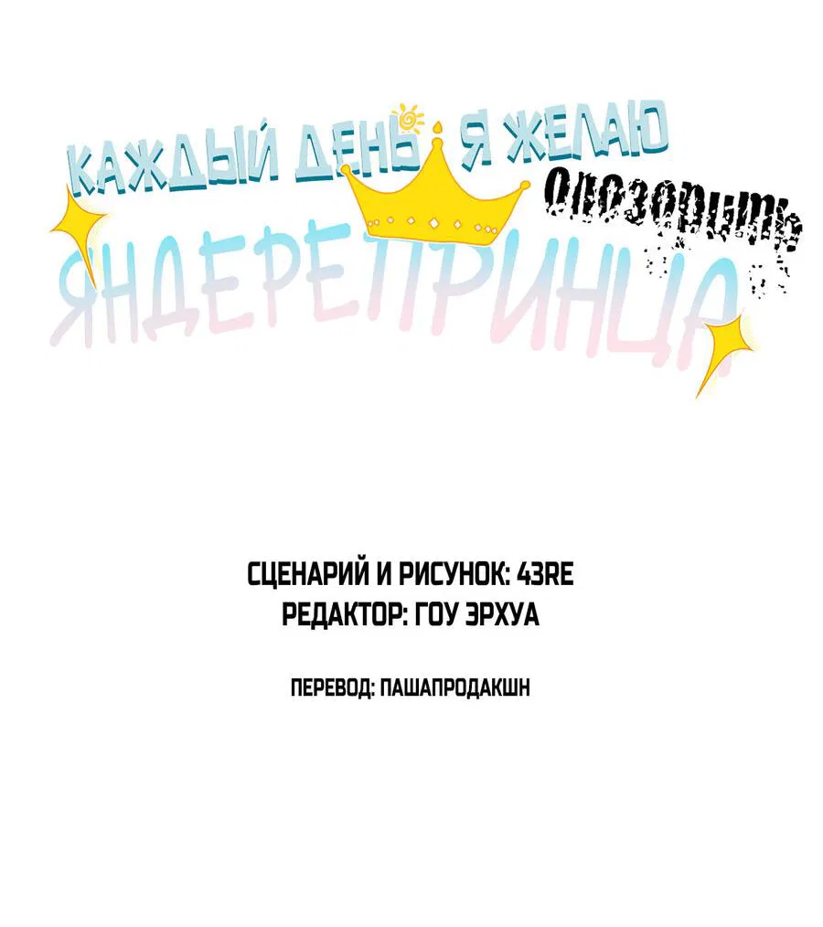 Манга Каждый день я желаю опозорить яндере-принца - Глава 15 Страница 2