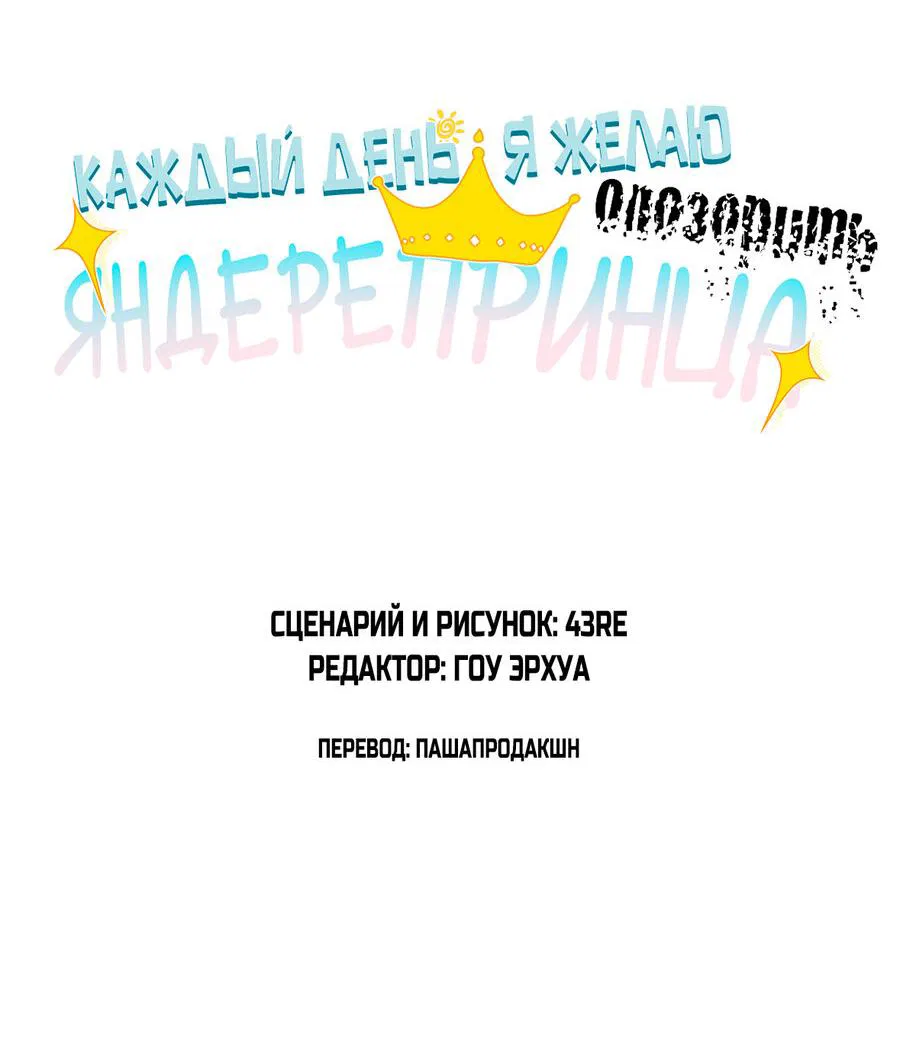 Манга Каждый день я желаю опозорить яндере-принца - Глава 17 Страница 2